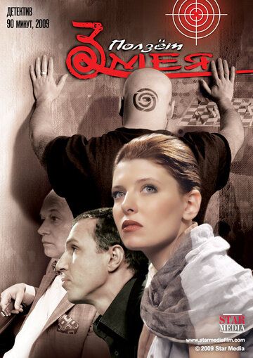Ползет змея (2010) Ползет змея (2010)