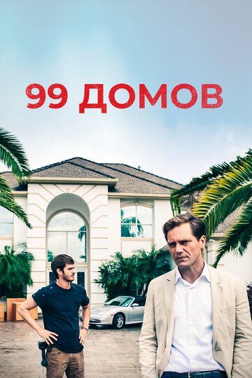 99 домов (2014) 99 домов (2014)