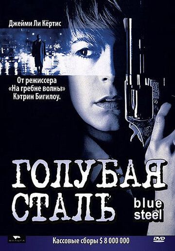 Голубая сталь (1990) Голубая сталь (1990)