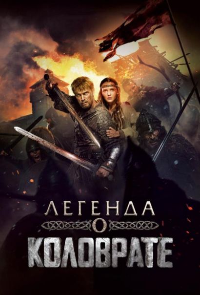 Легенда о Коловрате (2017) Легенда о Коловрате (2017)