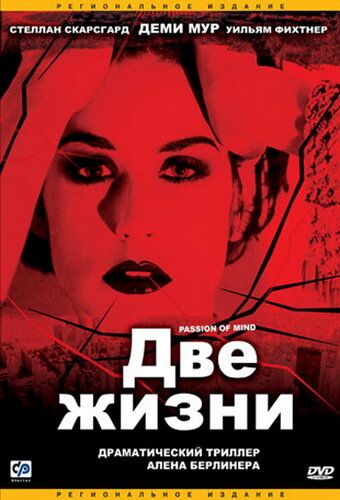 Две жизни (2000) Две жизни (2000)