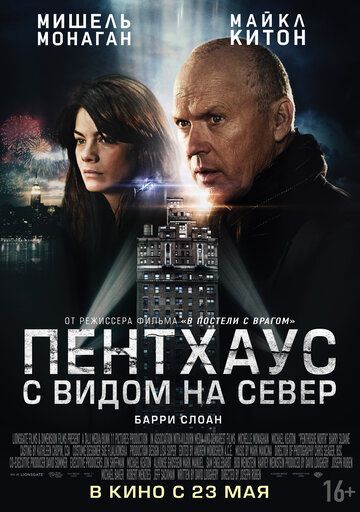 Пентхаус с видом на север (2013) Пентхаус с видом на север (2013)