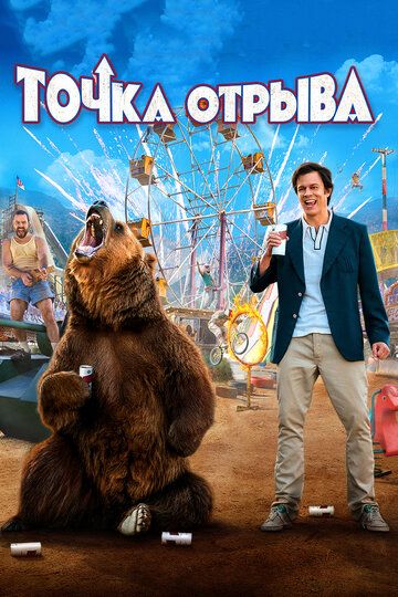 Точка отрыва (2018) Точка отрыва (2018)