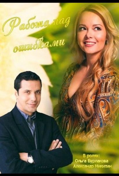 Работа над ошибками (2015) Работа над ошибками (2015)