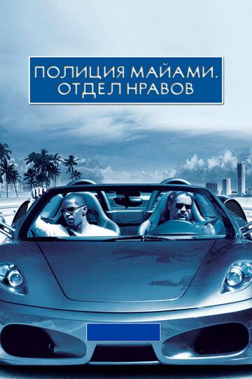 Полиция Майами: Отдел нравов (2006) Полиция Майами: Отдел нравов (2006)