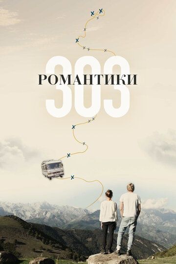 Романтики «303» (2019) Романтики «303» (2019)