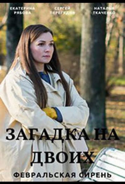 Загадка на двоих. Февральская сирень (2023) Загадка на двоих. Февральская сирень (2023)