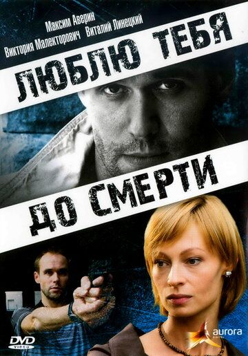 Люблю тебя до смерти (2008) Люблю тебя до смерти (2008)