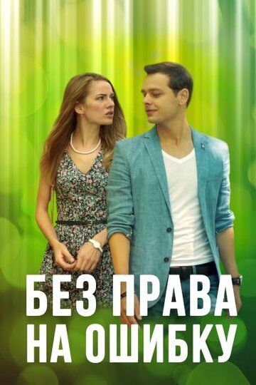Без права на ошибку (2016) Без права на ошибку (2016)