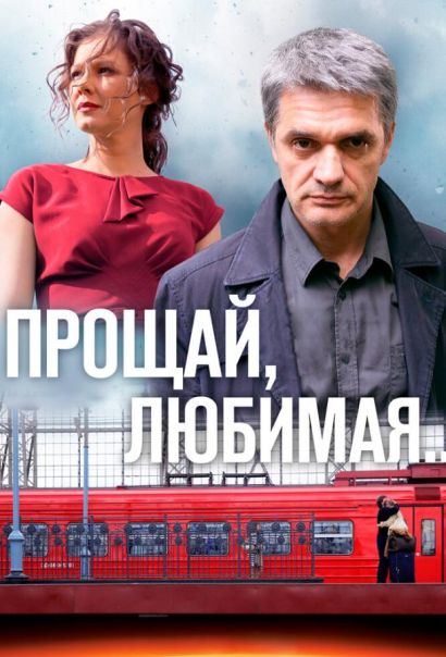 Прощай, любимая... (2014) Прощай, любимая... (2014)