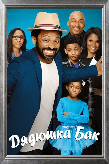 Дядюшка Бак (2016) Дядюшка Бак (2016)