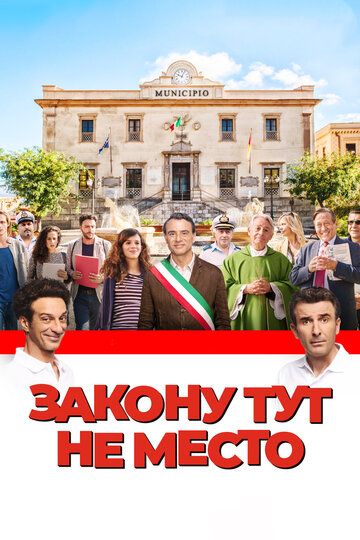 Закону тут не место / Время закона (2018) Закону тут не место / Время закона (2018)