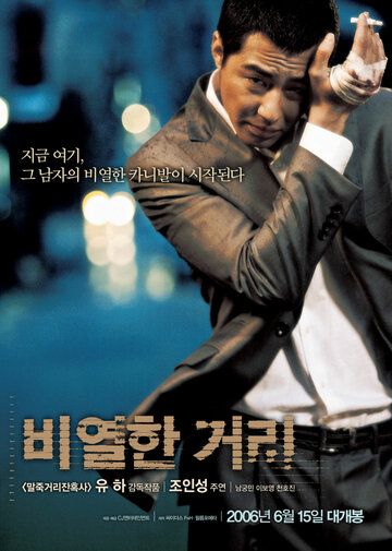 Карнавал бесчестия (2006) Карнавал бесчестия (2006)
