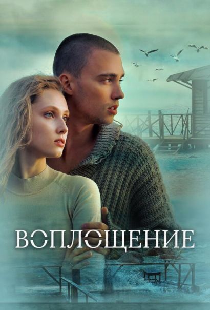 Воплощение (2024) Воплощение (2024)
