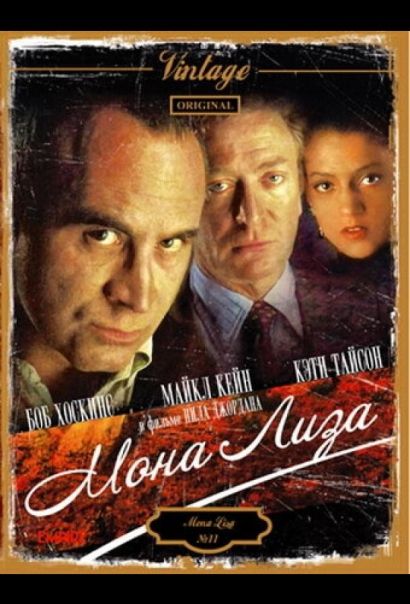 Мона Лиза (1986) Мона Лиза (1986)