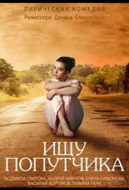 Ищу попутчика (2014) Ищу попутчика (2014)