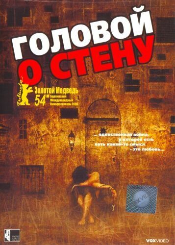 Головой о стену (2004) Головой о стену (2004)