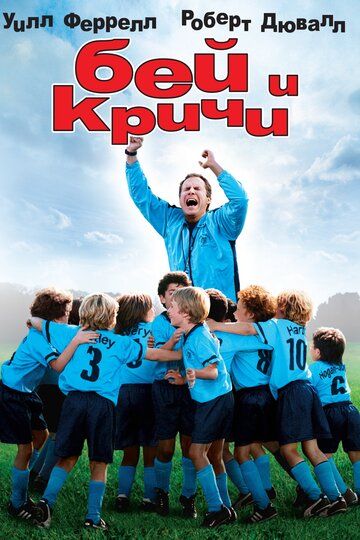 Бей и кричи (2005) Бей и кричи (2005)