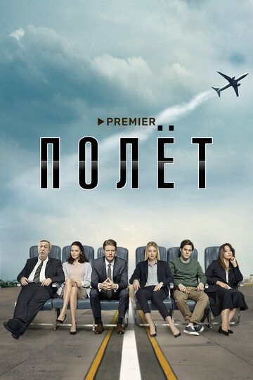 Полет (2021) Полет (2021)