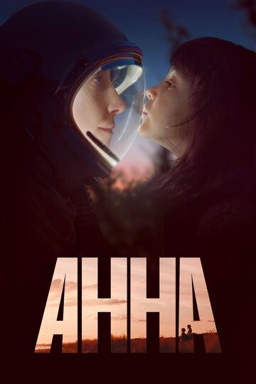 Анна (2021) Анна (2021)