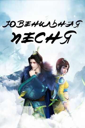 Ювенильная песня (2018) Ювенильная песня (2018)