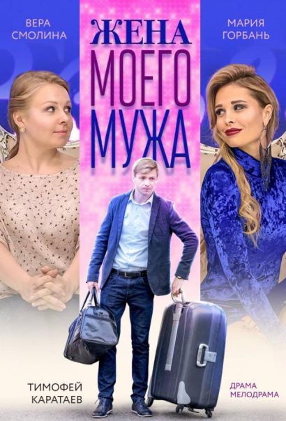 Жена моего мужа (2019) Жена моего мужа (2019)