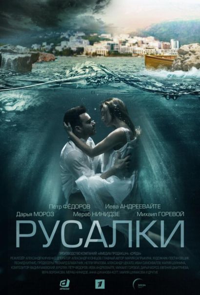 Русалки (2022) Русалки (2022)