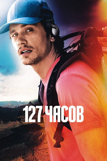127 Часов (2011) 127 Часов (2011)