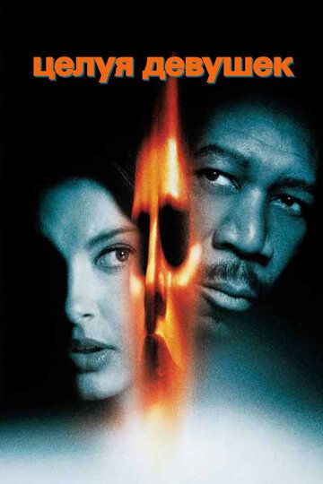 Целуя девушек (1998) Целуя девушек (1998)