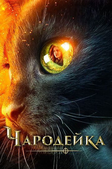 Чародейка (2018) Чародейка (2018)