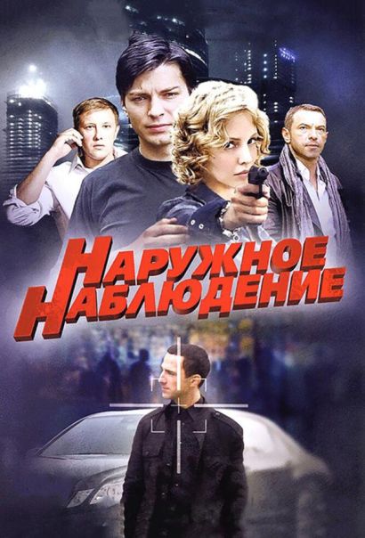 Наружное наблюдение (2014) Наружное наблюдение (2014)