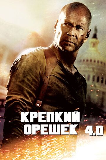 Крепкий орешек 4.0 (2007) Крепкий орешек 4.0 (2007)