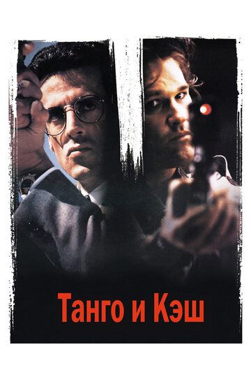 Танго и Кэш (1989) Танго и Кэш (1989)