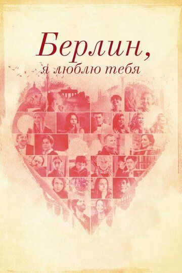 Берлин, я люблю тебя (2019) Берлин, я люблю тебя (2019)