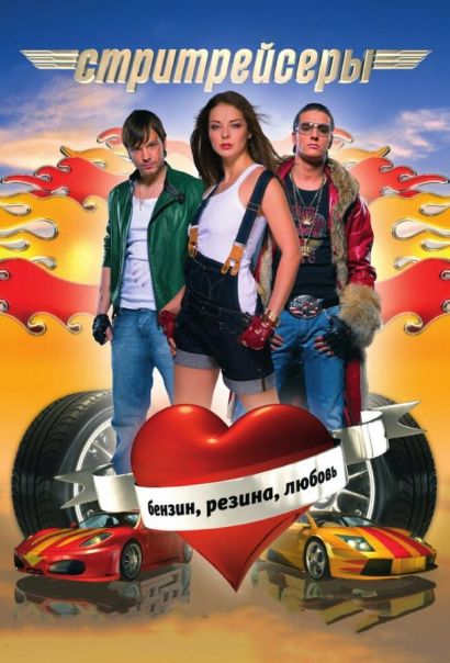 Стритрейсеры (2008) Стритрейсеры (2008)