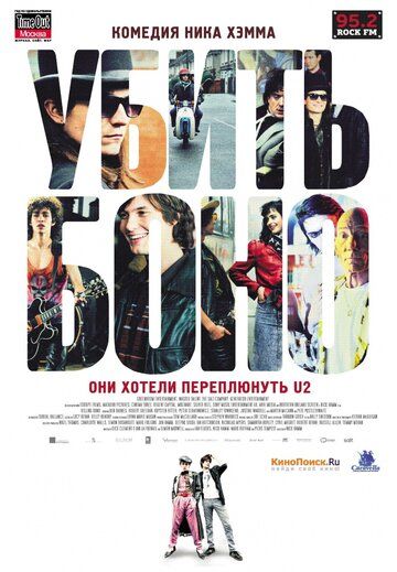 Убить Боно (2011) Убить Боно (2011)