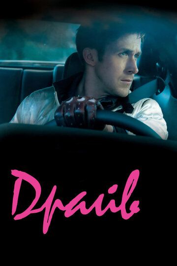 Драйв (2011) Драйв (2011)