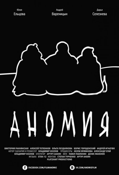 Аномия (2016) Аномия (2016)