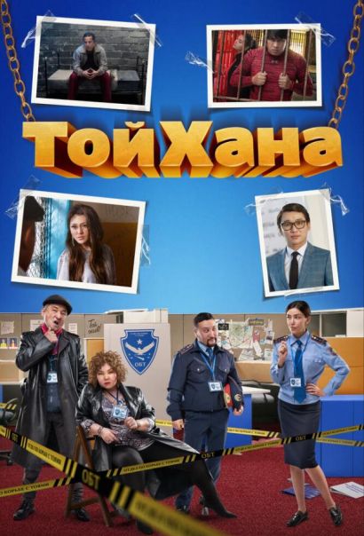 ТойХана (2021) ТойХана (2021)