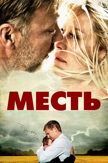 Месть (2011) Месть (2011)