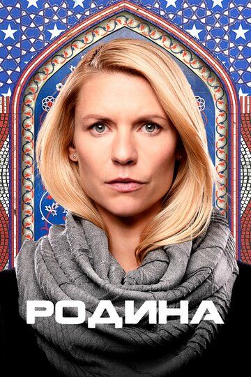 Родина / Чужой среди своих (2013) Родина / Чужой среди своих (2013)