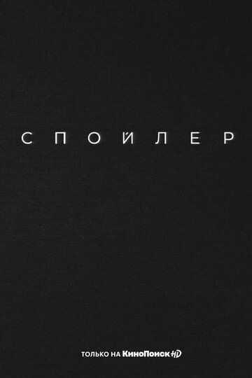 Спойлер (2024) Спойлер (2024)