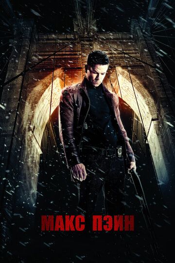 Макс Пэйн (2008) Макс Пэйн (2008)