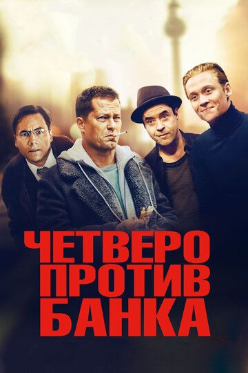 Четверо против банка (2017) Четверо против банка (2017)