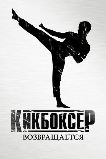 Кикбоксер возвращается (2018) Кикбоксер возвращается (2018)