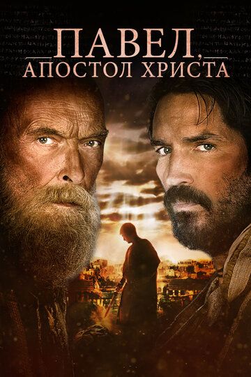 Павел, апостол Христа (2018) Павел, апостол Христа (2018)