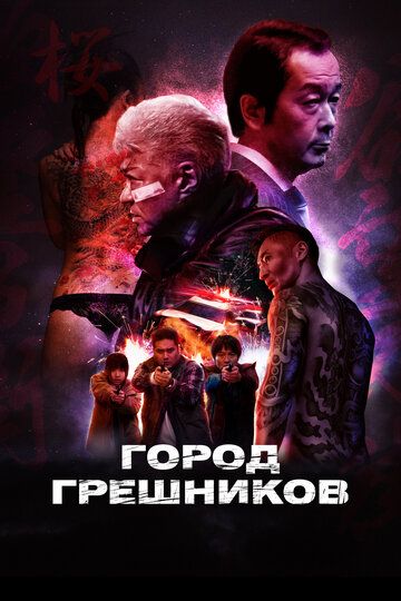 Город грешников (2022) Город грешников (2022)