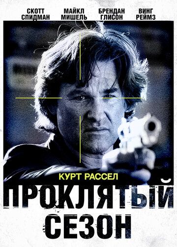 Проклятый сезон (2003) Проклятый сезон (2003)