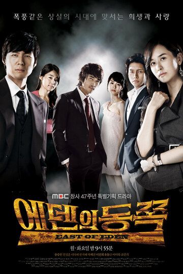 К востоку от рая (2008) К востоку от рая (2008)