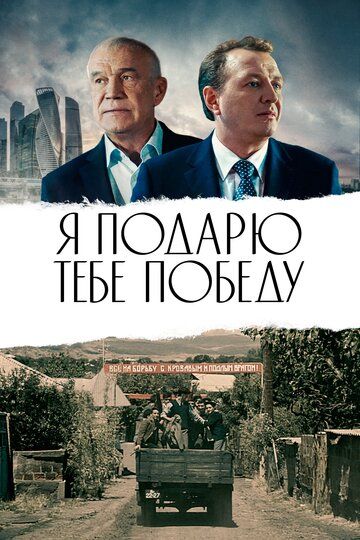 Я подарю тебе победу (2019) Я подарю тебе победу (2019)